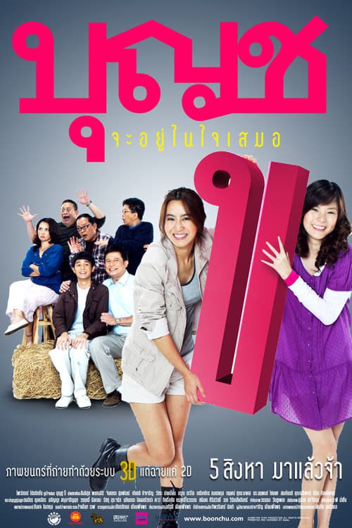 Boonchoo 10 (2010) บุญชู จะอยู่ในใจเสมอ