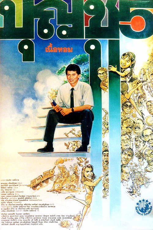 Boonchoo 3-4-5 (1990) บุญชู 3-4-5 เนื้อหอม