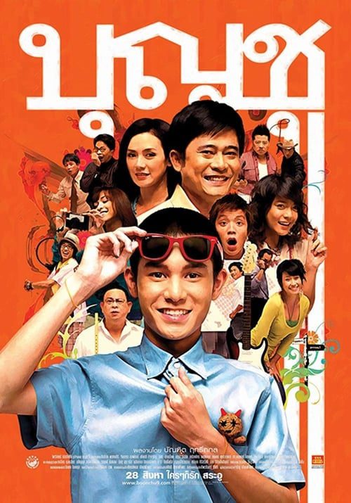 Boonchoo 9 (2008) บุญชู ไอ-เลิฟ-สระอู
