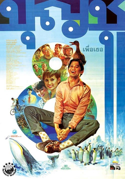 Boonchu 8 (1995) บุญชู 8 เพื่อเธอ