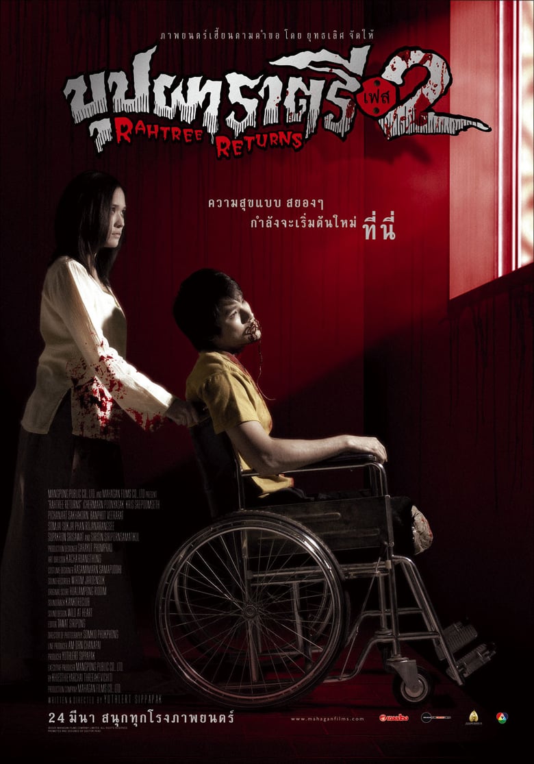 Buppah Rahtree Phase 2 (2005) บุปผาราตรี เฟส 2