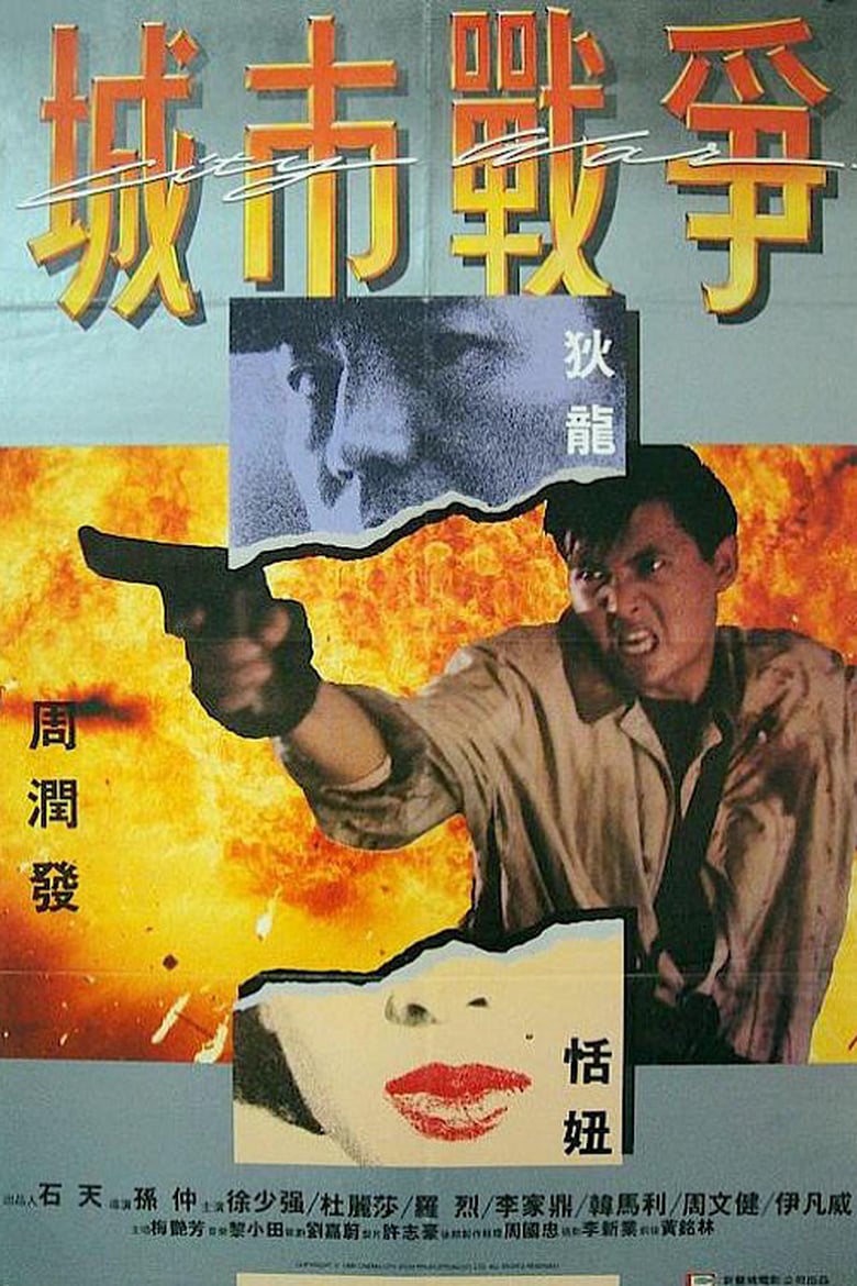 City War (1988) บัญชีโหดปิดไม่ลง
