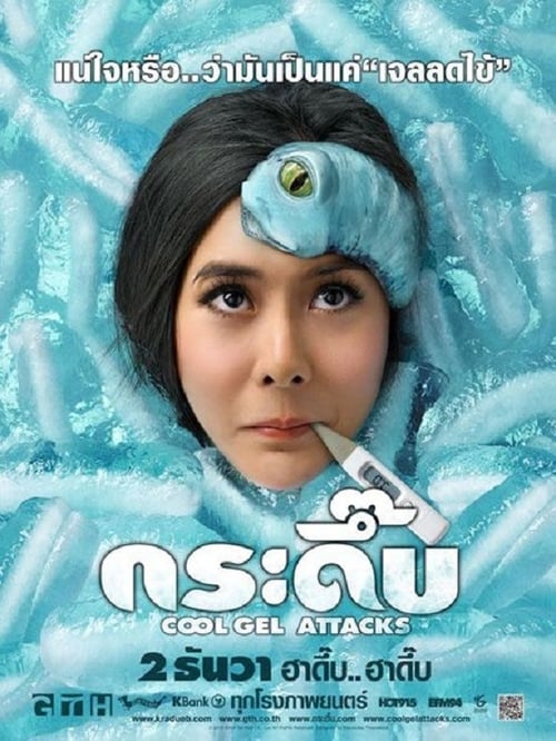 Cool Gel Attacks (2010) กระดึ๊บ