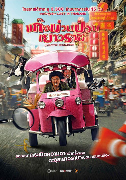 Detective Chinatown (2016) แก๊งม่วนป่วนเยาวราช