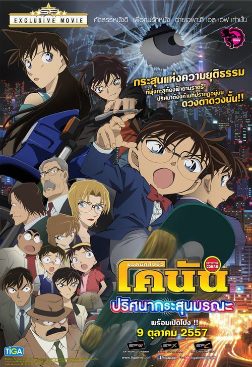 Detective Conan Dimensional Sniper (2014) ยอดนักสืบจิ๋วโคนัน ปริศนากระสุนมรณะ