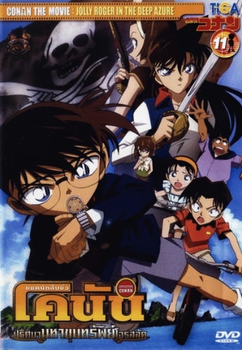 Detective Conan Jolly Roger in the Deep Azure (2007) ยอดนักสืบจิ๋วโคนัน ปริศนามหาขุมทรัพย์โจรสลัด