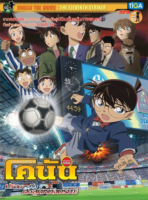 Detective Conan The Eleventh Striker (2012) ยอดนักสืบจิ๋วโคนัน ปริศนาระทึก-ศึกลูกหนังมรณะ