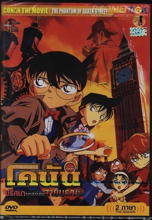 Detective Conan The Phantom of Baker Street (2002) ยอดนักสืบจิ๋วโคนัน ปริศนาบนถนนสายมรณะ
