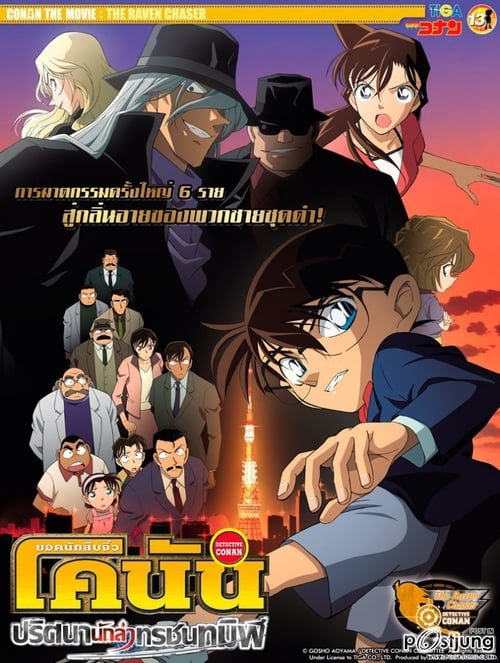 Detective Conan The Raven Chaser (2009) ยอดนักสืบจิ๋วโคนัน ปริศนานักล่าทรชนทมิฬ