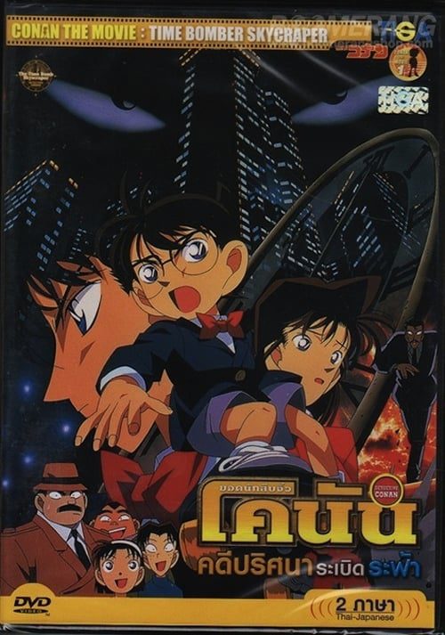 Detective Conan The Time-Bombed Skyscraper (1997) คดีปริศนาระเบิดระฟ้า