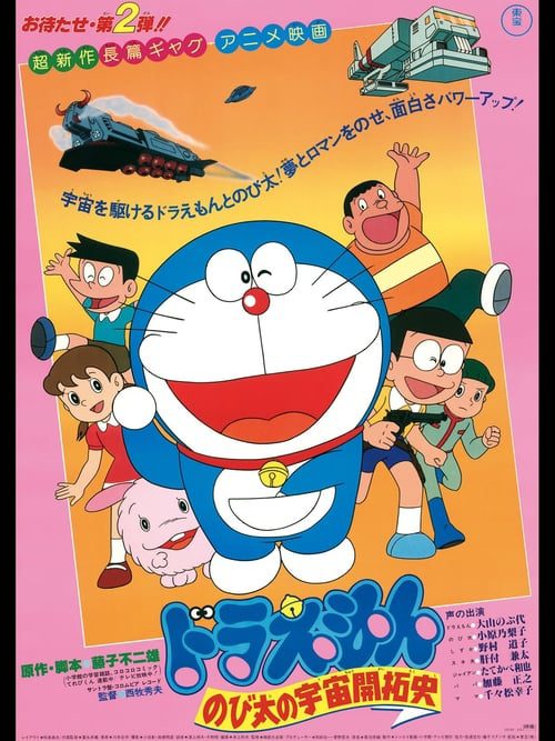 Doraemon The Movie (1981) โนบิตะนักบุกเบิกอวกาศ