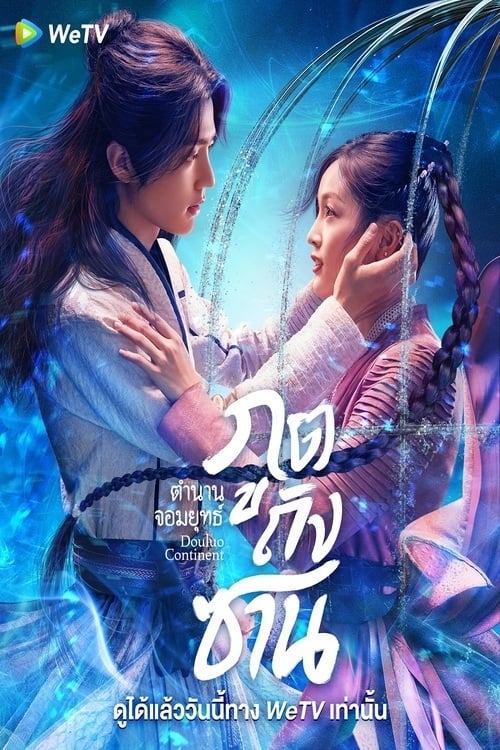 Douluo Continent (2021) ตำนานจอมยุทธ์ภูตถังซาน EP.1-40