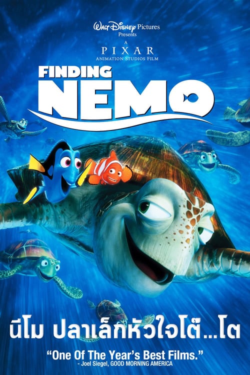 Finding Nemo (2003) นีโม ปลาเล็กหัวใจโต๊...โต