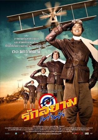 First Flight (2008) รักสยามเท่าฟ้า