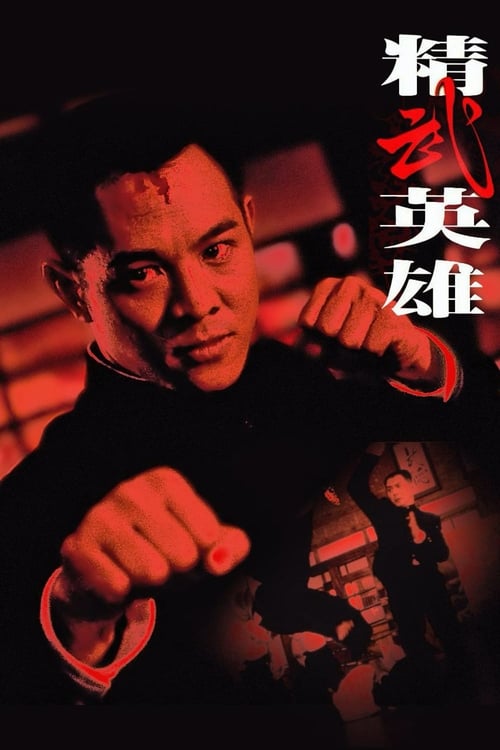 Fist Of Legend (1994) ไอ้หนุ่มซินตึ้ง หัวใจผงาดฟ้า