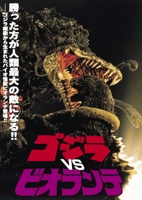 GODZILLA VS. BIOLLANTE (1989) ก็อดซิลลาผจญต้นไม้ปีศาจ