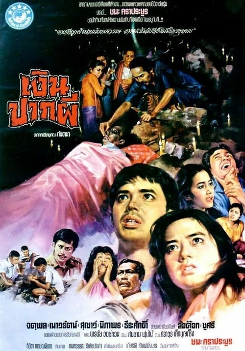 Ghost Money (1981) เงินปากผี