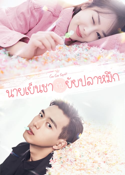 Go Go Squid (2019) นายเย็นชากับยัยปลาหมึก