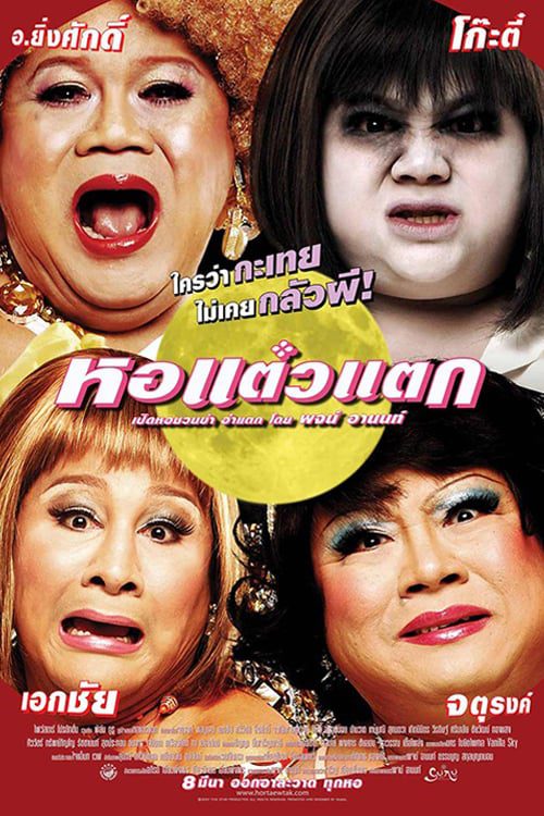 HOR TAEW TAK 1 (2007) หอแต๋วแตก