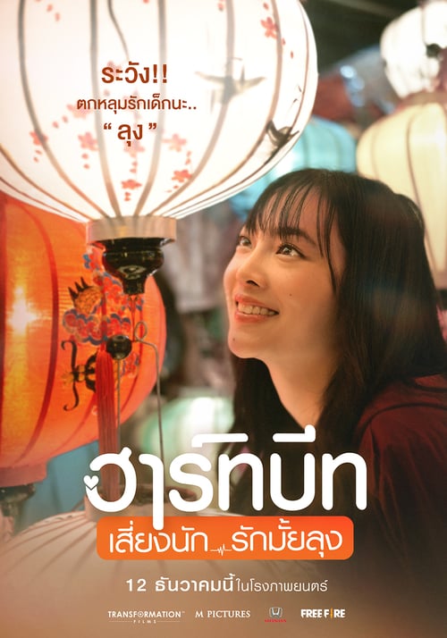 Heartbeat (2019) ฮาร์ทบีท เสี่ยงนัก...รักมั้ยลุง