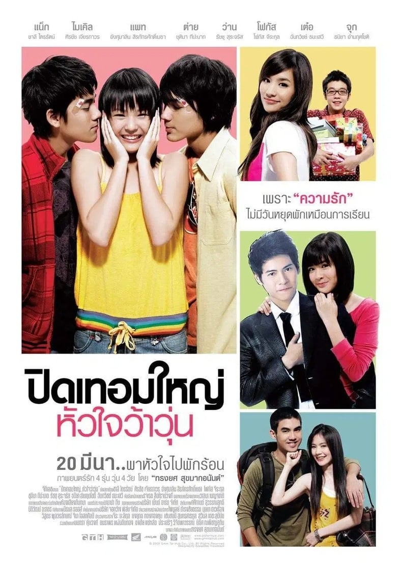 Hormone (2008) ปิดเทอมใหญ่ หัวใจว้าวุ่น