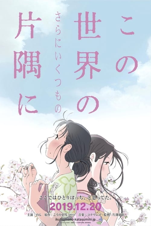 In This Corner of the World (2016) แค่วาดฝันให้โลกสวย