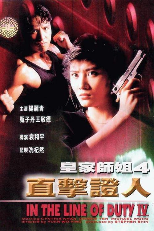 In the Line of Duty 4 (1989) เชือด เชือด เชือด 4