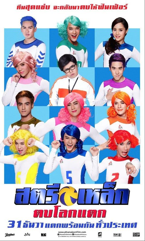 Iron Ladies Roar (2014) สตรีเหล็ก ตบโลกแตก