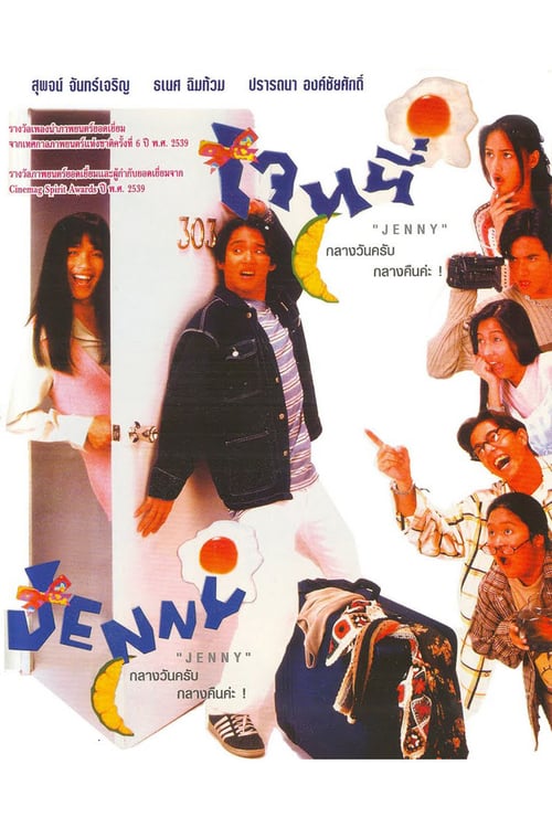 Jenny (1996) เจนนี่ กลางวันครับ กลางคืนค่ะ