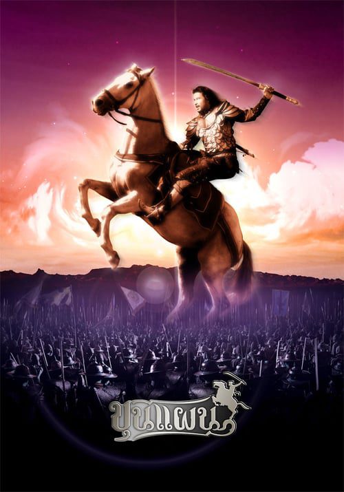 Kunpan The Legend of Warlord (2002) ขุนแผน