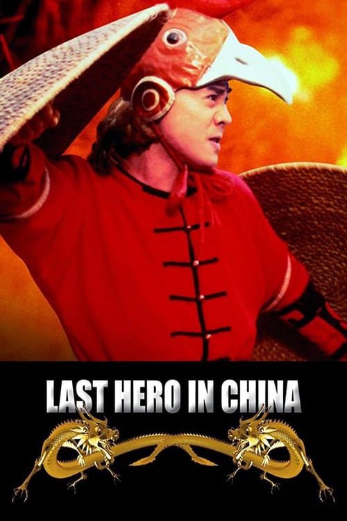 Last Hero In China (1993) เล็บเหล็กหวงเฟยหง