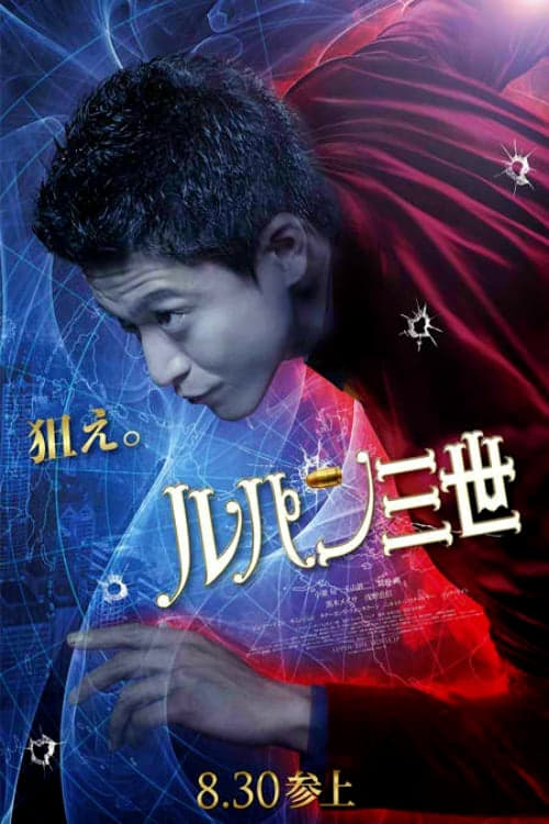 Lupin the 3rd (2014) ลูแปง ยอดโจรกรรมอัจฉริยะ