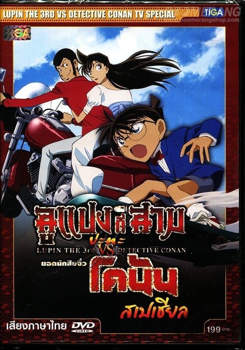 Lupin the 3rd vs Detective Conan The Special (2009) ลูแปงที่ 3 ปะทะ ยอดนักสืบจิ๋วโคนัน