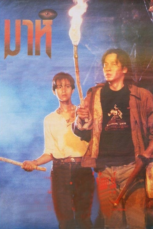 Mah (1991) มาห์