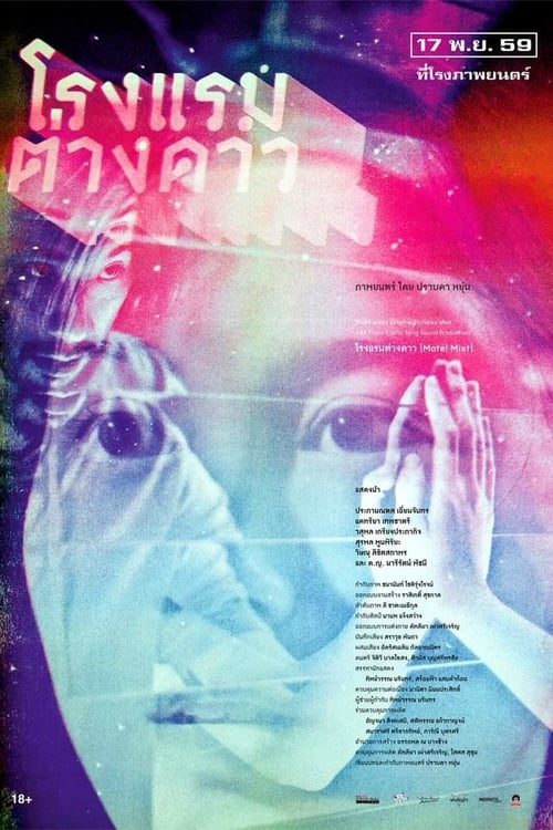 Motel Mist (2016) โรงแรมต่างดาว