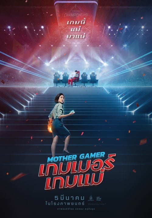 Mother Gamer (2020) เกมเมอร์ เกมแม่
