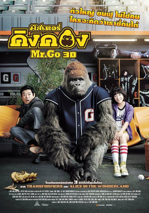 Mr.Go (2013) มิสเตอร์คิงคอง
