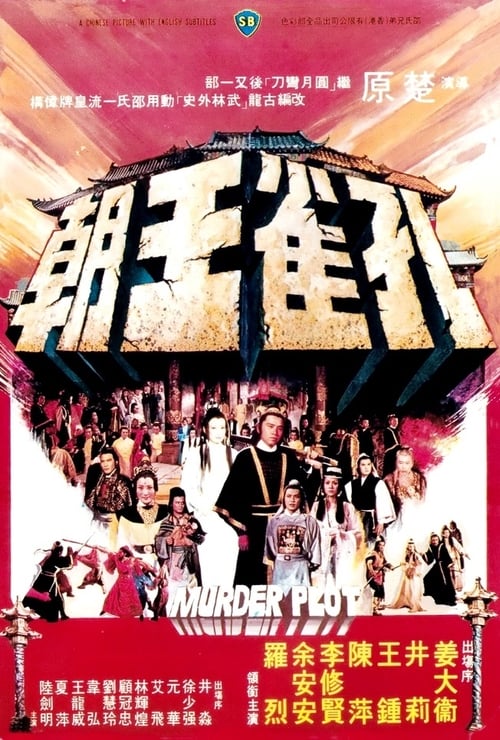 Murder Plot (1979) ศึกยุทธจักรบัลลังก์เลือด
