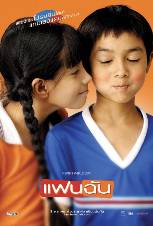 My Girl (Fan chan) (2003) แฟนฉัน