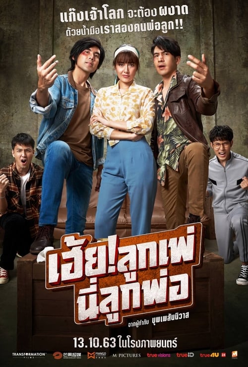 My God Father! (2020) เฮ้ย!ลูกเพ่ นี่ลูกพ่อ