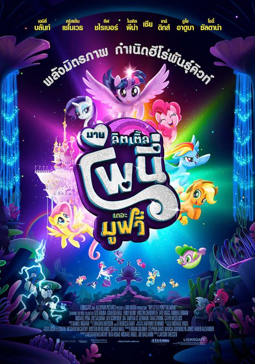 My Little Pony The Movie (2017) มาย ลิตเติ้ล โพนี่ เดอะ มูฟวี่
