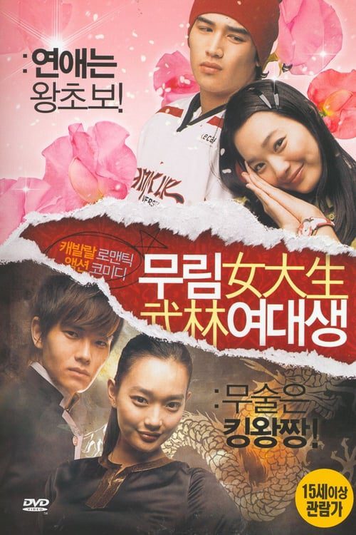 My Mighty Princess (2008) สะดุดรักยัยจอมพลัง