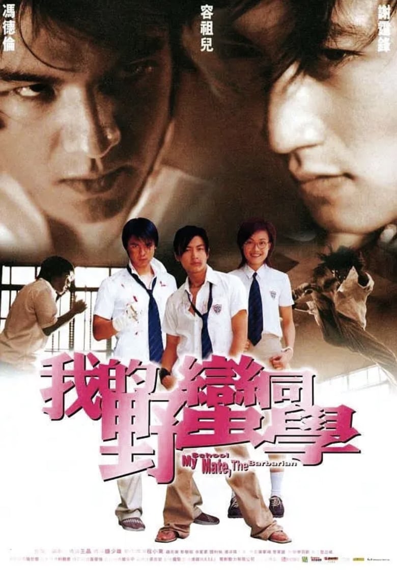 My Schoolmate the Barbarian (2001)
