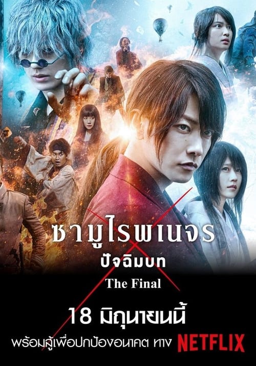 [NETFLIX] Rurouni Kenshin The Final (2021) รูโรนิ เคนชิน ซามูไรพเนจร