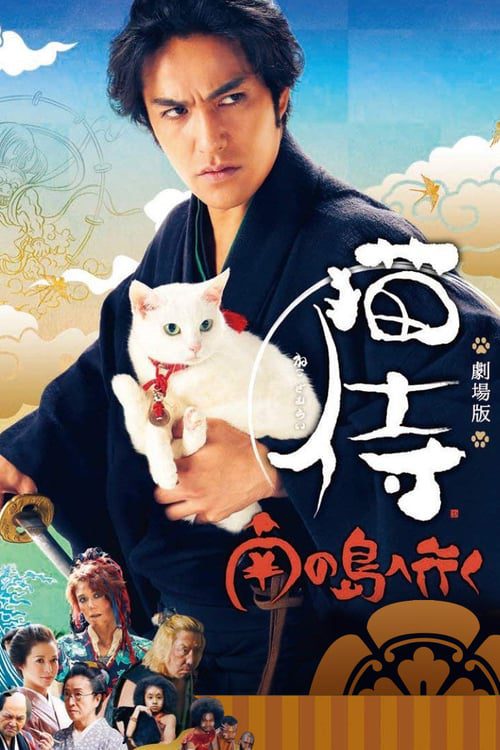 Neko samurai 2 (Go to Tropical Island) (2015) ซามูไรแมวเหมียว ภาค 2