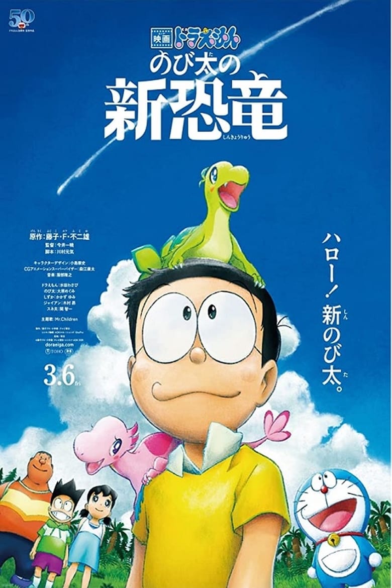 Doraemon: Nobita s New Dinosaur (2020) โดราเอมอน ไดโนเสาร์ตัวใหม่ของโนบิตะ