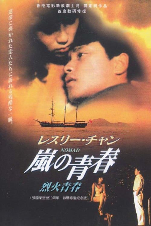 Nomad (1982) Lie huo qing chun