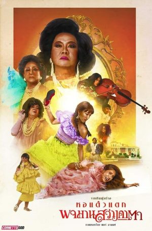 Pojaman Sawang Ka Ta (2020) พจมาน สว่างคาตา