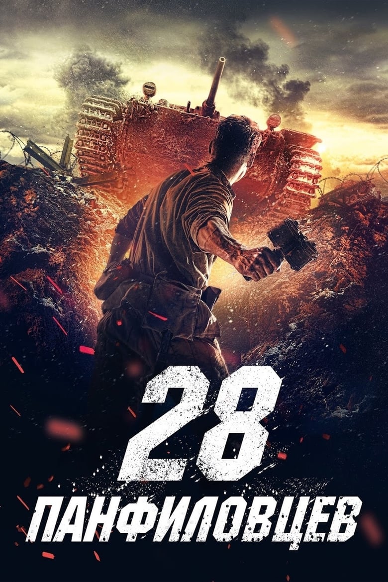 Panfilov's 28 (2016)