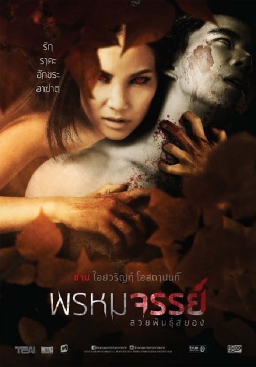 Prom-Ma-Jan (2015) พรหมจรรย์ สวยพันธุ์สยอง